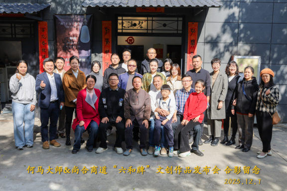 和文化暨六和颂文创产品分享活动圆满举行