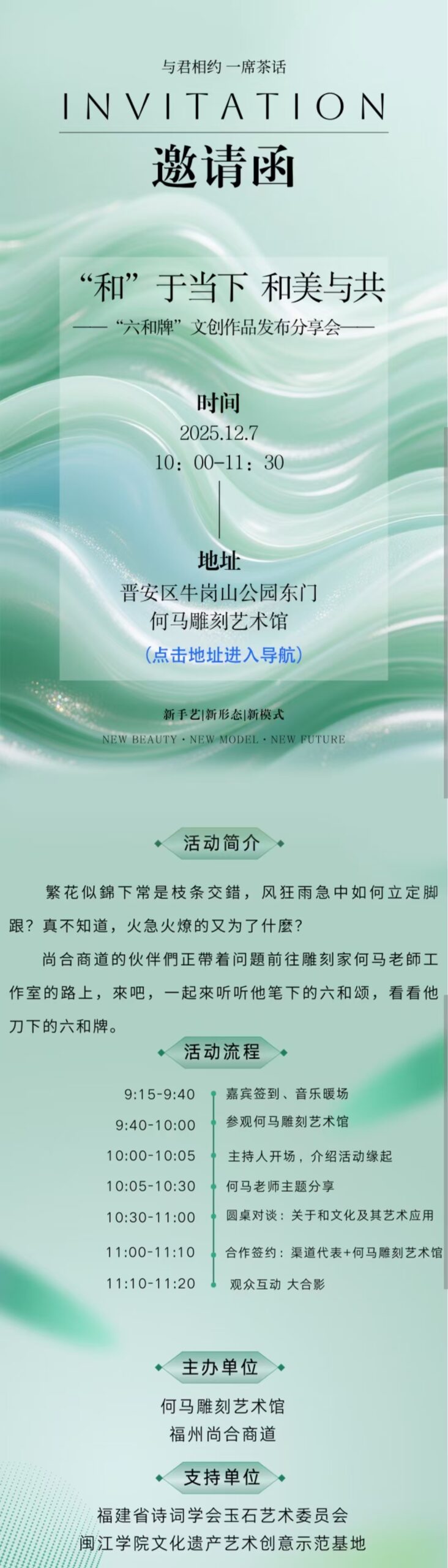 和于当下 和美与共–活动邀请函！“六合牌”文创作品发布分享会